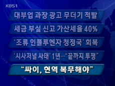 [주요뉴스] 대부업 과장광고 무더기 적발 外 