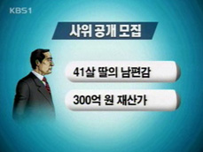 재력가들, 데릴사위 공개 모집 ‘봇물’ 