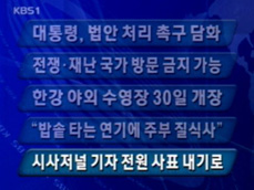 [주요뉴스] 대통령, 법안 처리 촉구 담화 外 