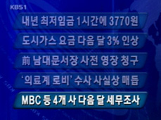 [주요뉴스] 내년 최저임금 1시간에 3천770원 外 