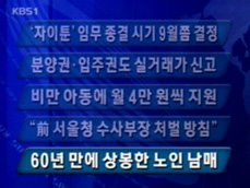 [주요뉴스] ‘자이툰’ 임무 종결 시기 9월쯤 결정 外 