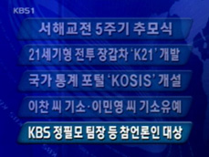[주요뉴스] 서해교전 5주기 추모식 外 