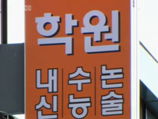 “입시학원, 적정 수강료 최고 13배 폭리” 