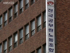 전공노 합법화 의결, 노동운동 새국면 