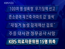 [주요뉴스] 100여 명 성폭행 ‘무기징역’ 선고 外 