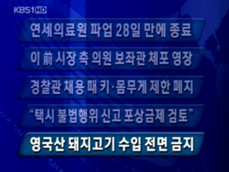 [주요뉴스] 연세의료원 파업 28일 만에 종료 外 