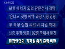 [주요뉴스] 북핵 에너지 회의 판문점서 개막 外 