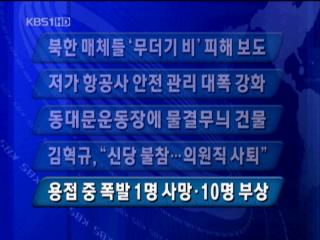[주요뉴스] 북한 매체들 ‘무더기 비’ 피해 보도 外 
