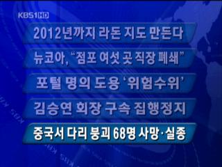 [주요뉴스] 2012년까지 라돈 지도 만든다 外 