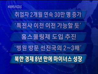 [주요뉴스] 취업자 2개월 연속 30만 명 증가 外 