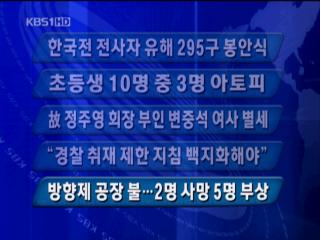 [주요뉴스] 한국전 전사자 유해 295구 봉안식 外 