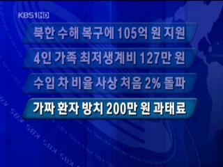 [주요뉴스] 북한 수해 복구에 105억 원 지원 外 