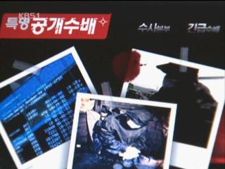 KBS ‘특명 공개수배’ 검거율 40% 넘어 