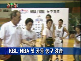 KBL·NBA, 첫 공동 농구 강습 