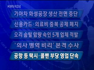 [주요뉴스] 기아차 화성공장 생산 전면 중단 外 