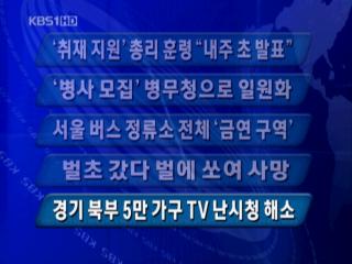 [주요뉴스] ‘취재 지원’ 총리 훈령 “내주 초 발표” 外 