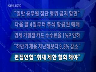 [주요뉴스] “일반 공무원 집단 행위 금지 합헌” 外 
