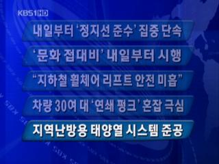 [주요뉴스] 내일부터 ‘정지선 준수’ 집중 단속 外 