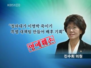 한나라당 진수희 의원 ‘명예훼손’ 기소 