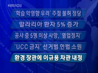 [주요단신] ‘학습 악영향 우려’ 주점 불허 정당 外 