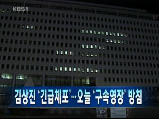 [주요뉴스] 김상진 ‘긴급체포’…오늘 ‘구속영장’ 방침 外 