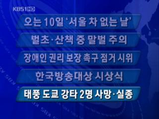 [주요단신] 오는 10일 ‘서울 차 없는 날’ 外 