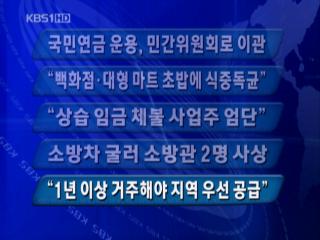 [주요뉴스] 국민연금 운용, 민간위원회로 이관 外 