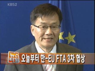 [뉴스클릭] 오늘부터 한- EU FTA 3차 협상 外 