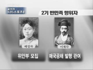 2기 친일 반민족 행위자 202명 선정 