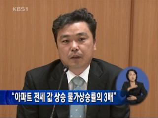 “아파트 전세 값 상승 물가상승률 3배” 