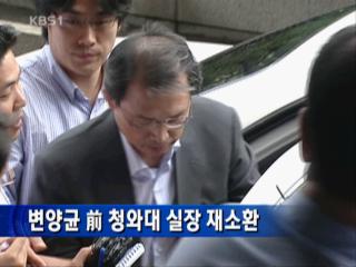 변양균, 전 청와대 실장 재소환 