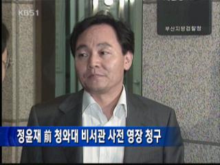 정윤재 전 청와대 비서관 사전 영장 청구 