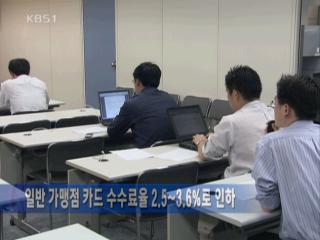 일반 가맹점 카드 수수료율 2.5%-3.6%로 인하 