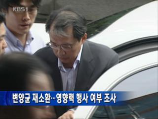 변양균 재소환…영향력 행사 여부 조사 