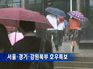 서울·경기·강원북부 호우특보 