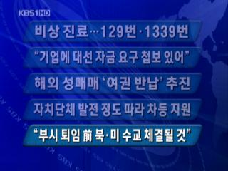 [주요단신] 비상 진료…129번·1339번 外 