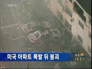 미국 아파트 폭발 뒤 붕괴 