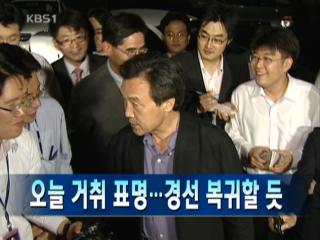 [주요뉴스] 오늘 거취 표명…경선 복귀할 듯 外 