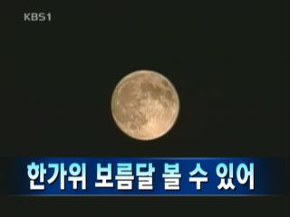 [주요뉴스] “한가위 보름달 볼 수 있다” 外 