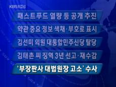 [주요뉴스] 패스트푸드 열량 등 공개 추진 外 