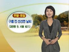 주말·휴일 구름 낀 신선한 날씨 