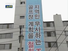 “주택가 골프연습장 불허는 정당” 