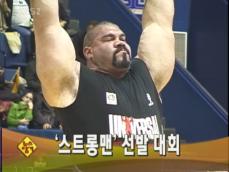 [조수빈의 뉴스담기] ‘스트롱맨’ 선발 대회 外 