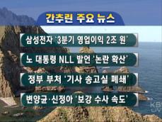 [주요뉴스] 삼성전자 ‘3분기 영업이익 2조 원’ 外 