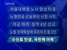 [주요단신] 서울대병원 노사 협상 타결 外 