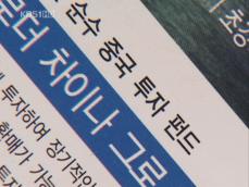[집중취재]② 중국 펀드 투자 ‘올인’ 주의…“분산투자 해야” 