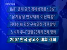 [주요단신] IMF “올해 한국 경제성장률 4.8%” 外 