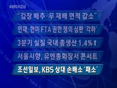 [주요단신] “김장 배추·무 재배 면적 감소” 外 