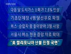 [주요단신] 다음 달 도시가스 소매가 2.6% 인상 外 