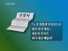 “노태우, 거액 추징 전 120억 빼돌려” 